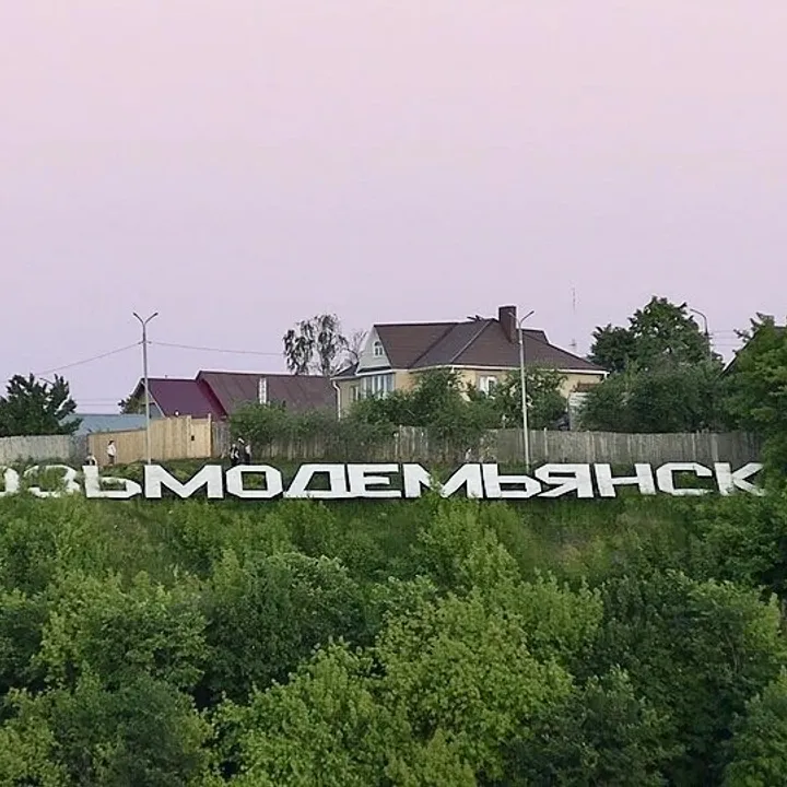 Козьмодемьянск