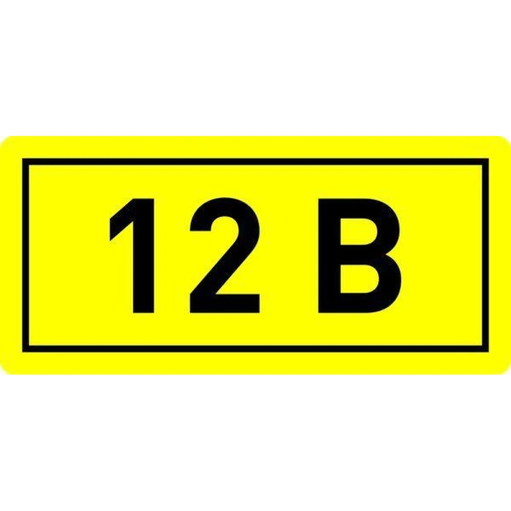 Наклейка "12В" 10х15мм EKF an-2-01