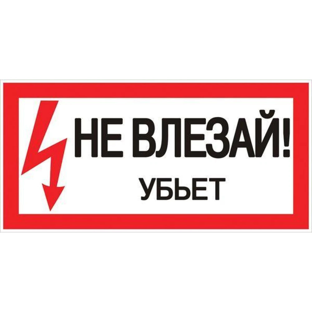 Знак "Не влезай. Убьет" 100х200мм EKF an-3-03