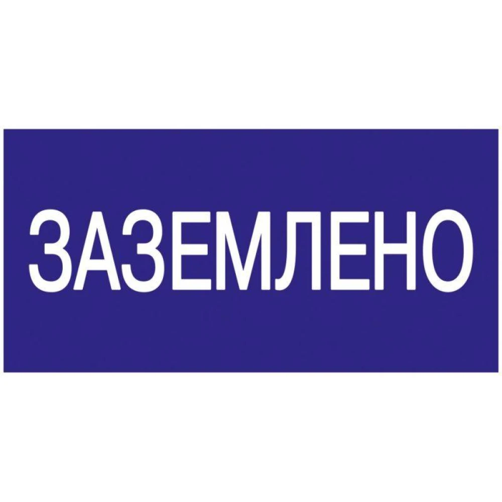 Знак "Заземлено" 200х100 IEK YPC10-ZAZEM-5-010