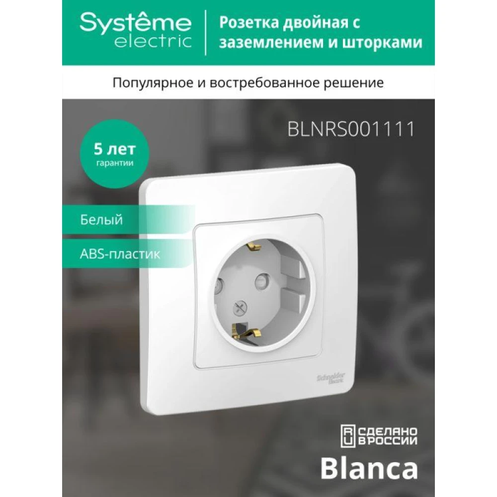 Розетка 1-м СП Blanca 16А IP20 250В с заземл. защ. шторки бел. SE BLNRS001111
