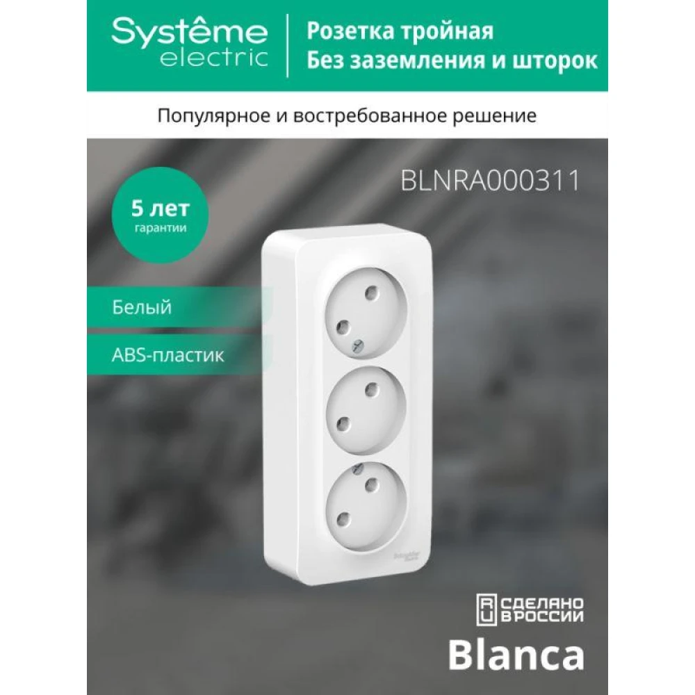 Розетка 3-м ОП Blanca 16А IP20 250В без заземл. без защ. шторок с изолир. пластиной бел. SE BLNRA000311