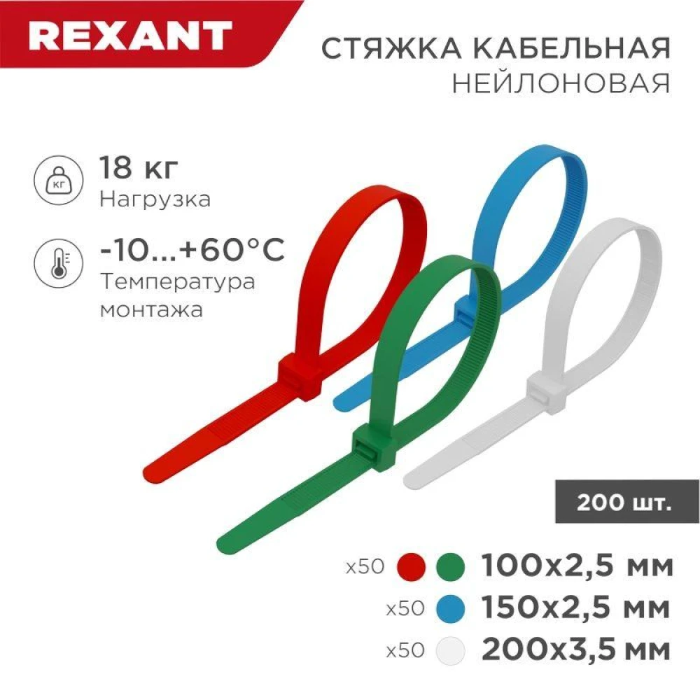 Набор хомутов 100мм; 150мм; 200мм НХ-1 разноцвет. нейл. (200шт) Rexant 07-7201