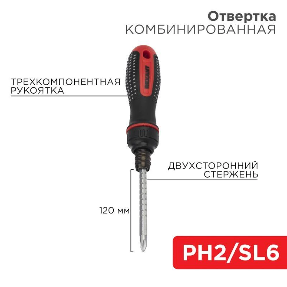 Отвертка реверсивная комбинированная двухсторонний стержень 120мм (крестовая PH 2 шлицевая SL 6 мм) трехкомпонентн. рукоятка Rexant 12-4745