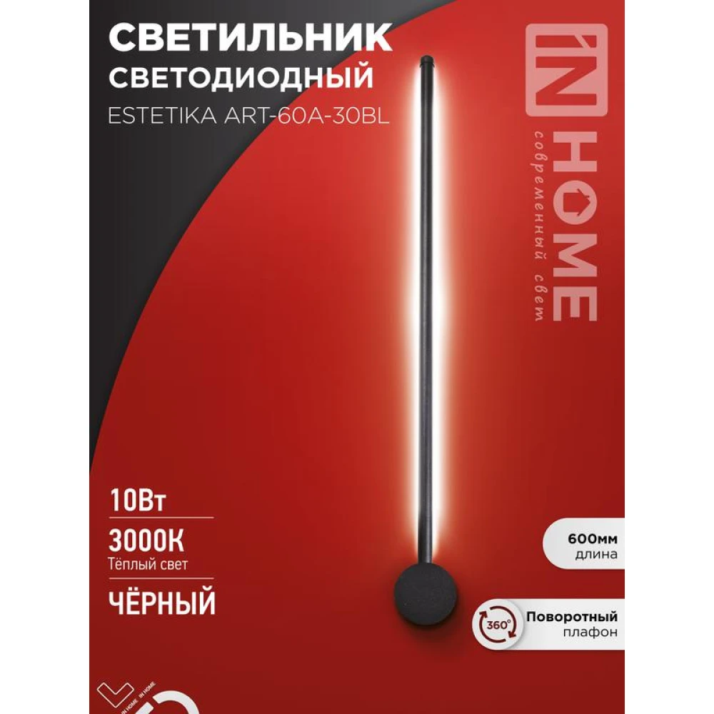 Светильник светодиодный ESTETIKA ART-60A-30BL 10Вт 3000К 700лм 230В 600х60х98 черн. IN HOME 4690612057842