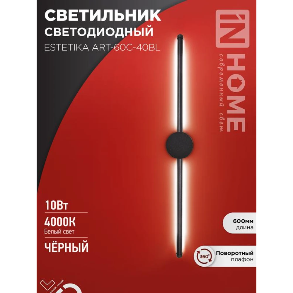 Светильник светодиодный ESTETIKA ART-60C-40BL 10Вт 4000К 700лм 230В 600х60х98 черн. IN HOME 4690612057873