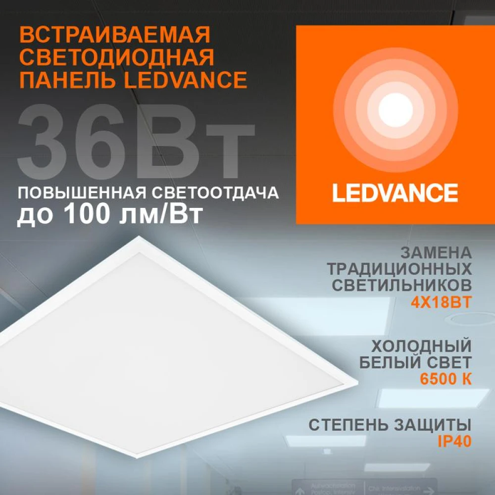 Светильник светодиодный 36Вт 600х600 6500К 3600лм IP40 бел. универс. ECO CLASS без скоб панель LEDVANCE 4099854246531