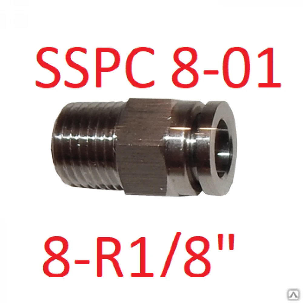 Пневмофитинг из нержавеющей стали 8-R1/8" SSPC 8-01 (X6510 8-1/8)
