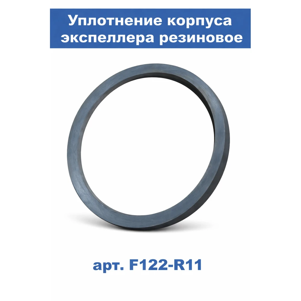Уплотнение корпуса экспеллера резиновое арт. F122-R11