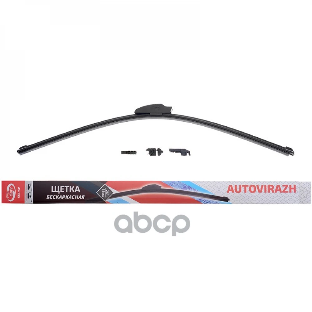 Щетка с/о 65см/26" бескаркасная AUTOVIRAZH - AV002615