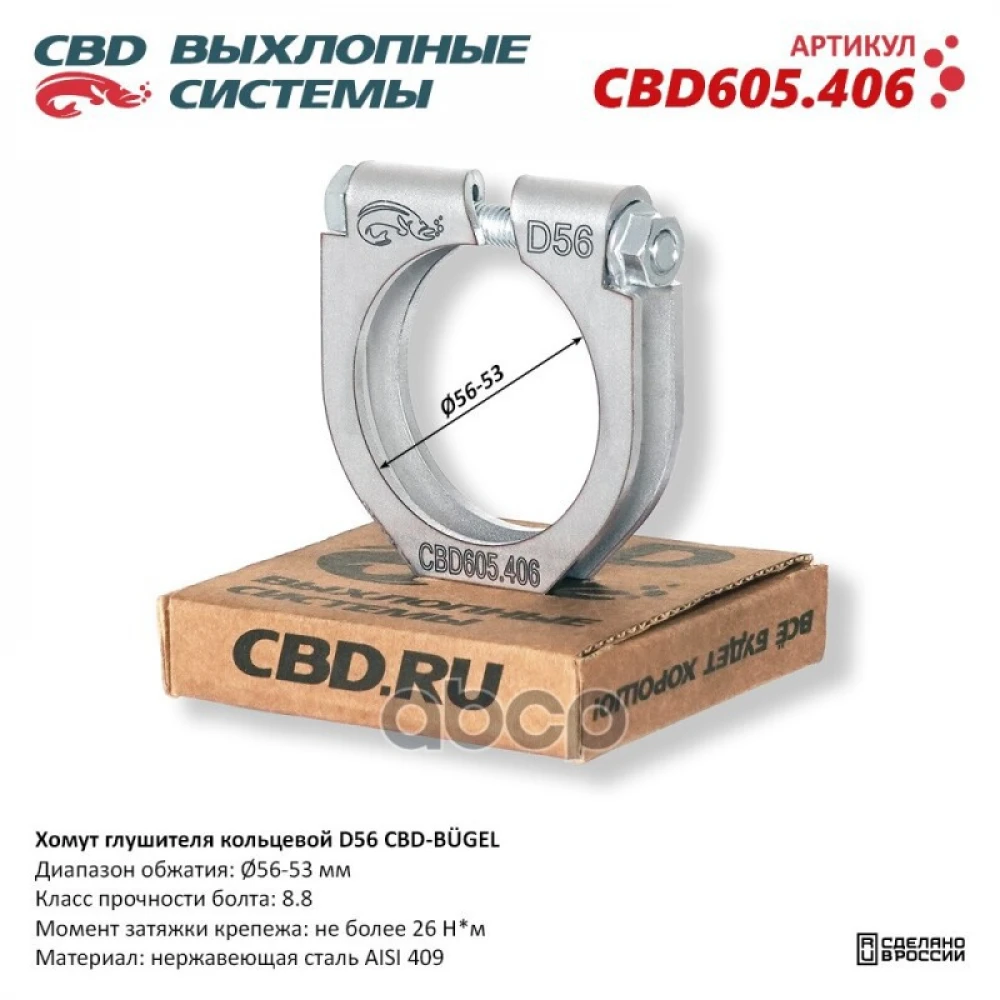 Хомут глушителя CBD - CBD605406