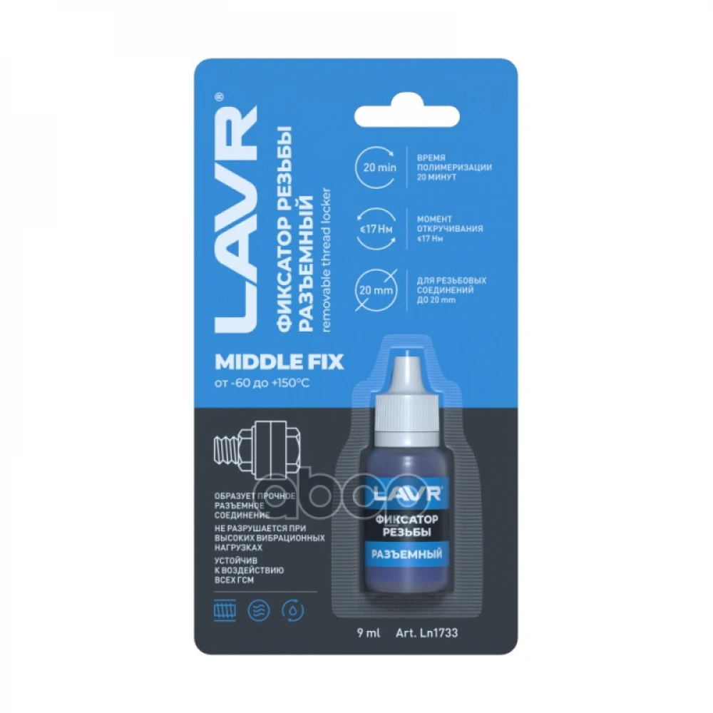 LAVR Фиксатор резьбы «Разъёмный»( голубой ) MiddleFIX Removable thread locker 9 мл