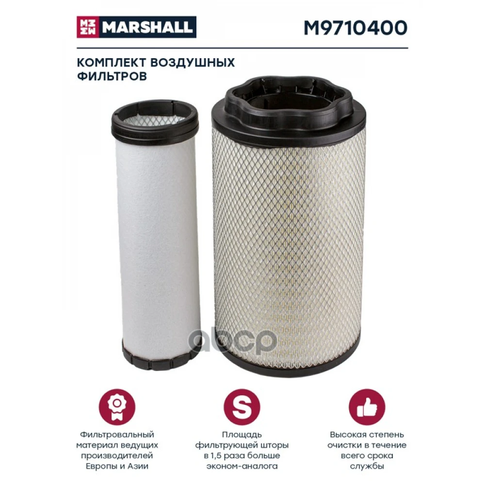 Фильтр воздушный (в сборе) MARSHALL - M9710400