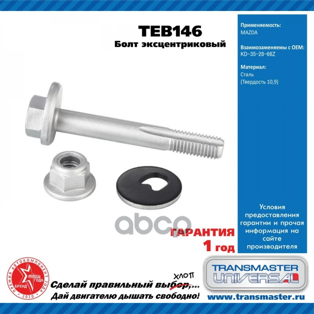 Болт TRANSMASTER UNIVERSAL - TEB146