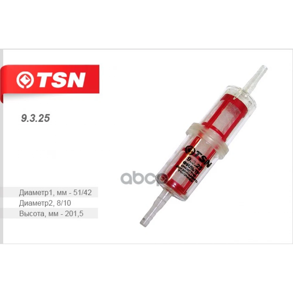 Фильтр топливный TSN - 9325
