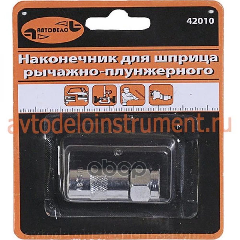 Наконечник для плунжерного шприца 40 мм АвтоDело - 42010