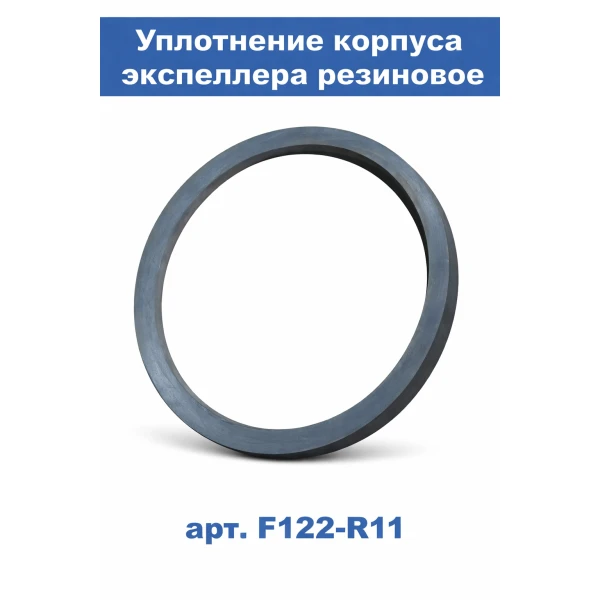 Уплотнение корпуса экспеллера резиновое арт. F122-R11