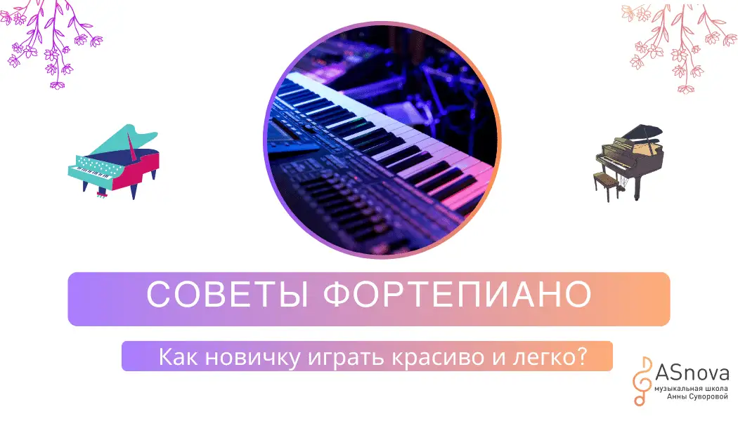 "10 эффективных советов для начинающих пианистов: как овладеть искусством лёгкой и красивой игры"