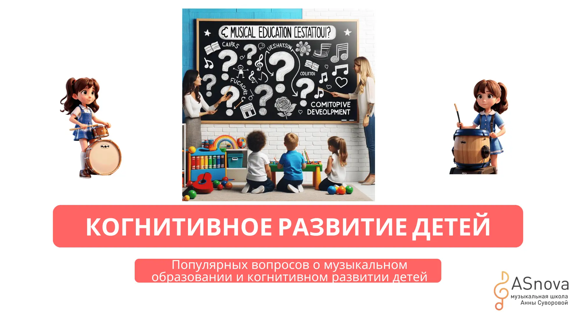 10 ключевых вопросов о музыкальном образовании и когнитивном развитии детей: экспертный анализ и рекомендации