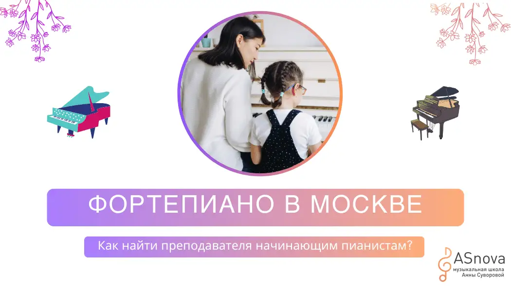 "Как выбрать идеального преподавателя для начинающих пианистов: Руководство по фортепиано в Москве"