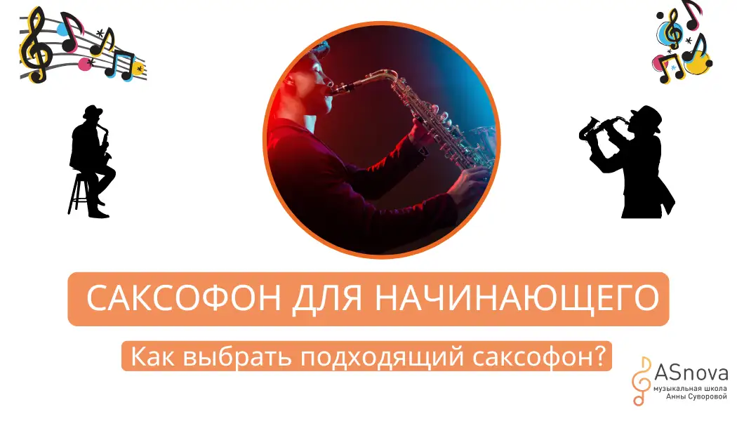 "Как выбрать идеальный саксофон для начинающих: советы музыкального эксперта"