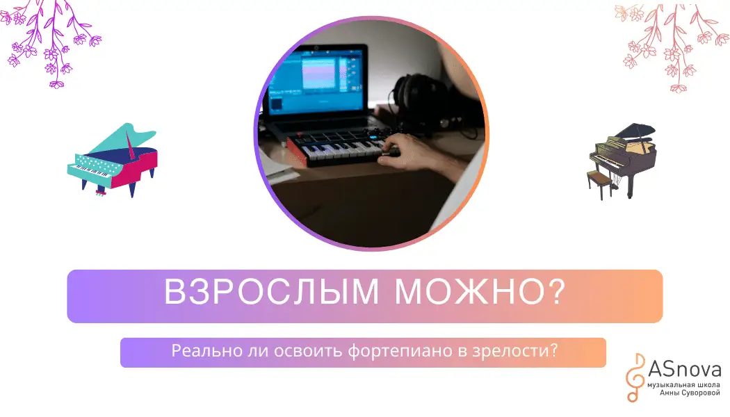 Может ли взрослый человек успешно освоить фортепиано? Советы от музыкального эксперта