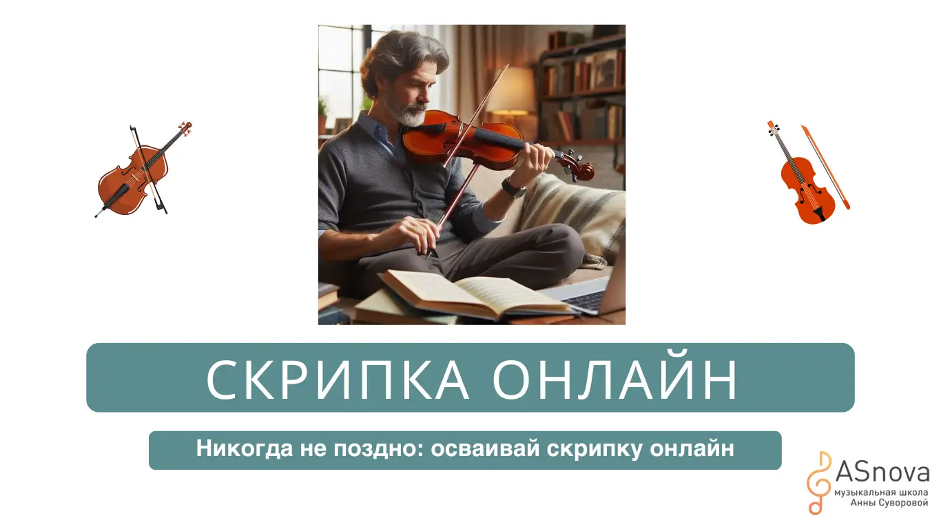 Освойте скрипку онлайн: советы от опытного педагога для начинающих музыкантов