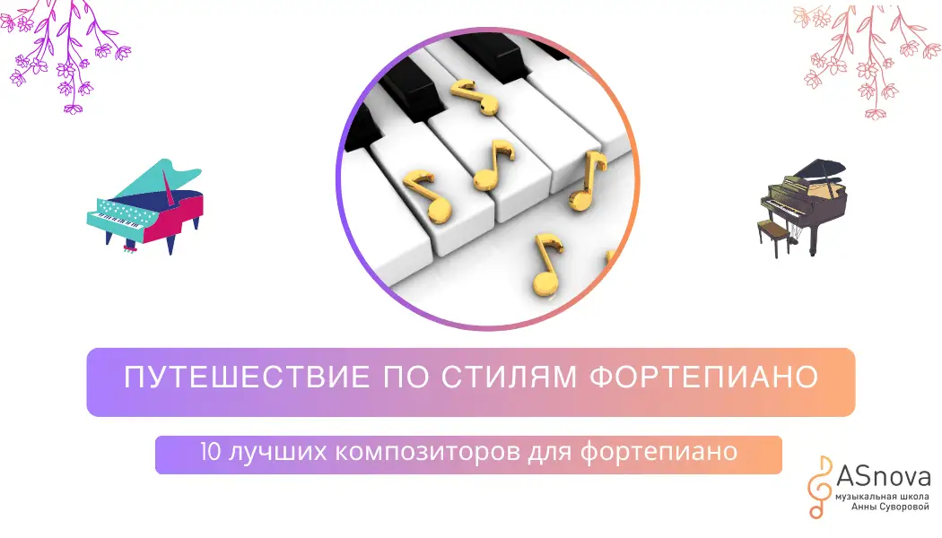 "Топ-10 величайших композиторов для фортепиано: исследуем уникальные стили и эпохи"