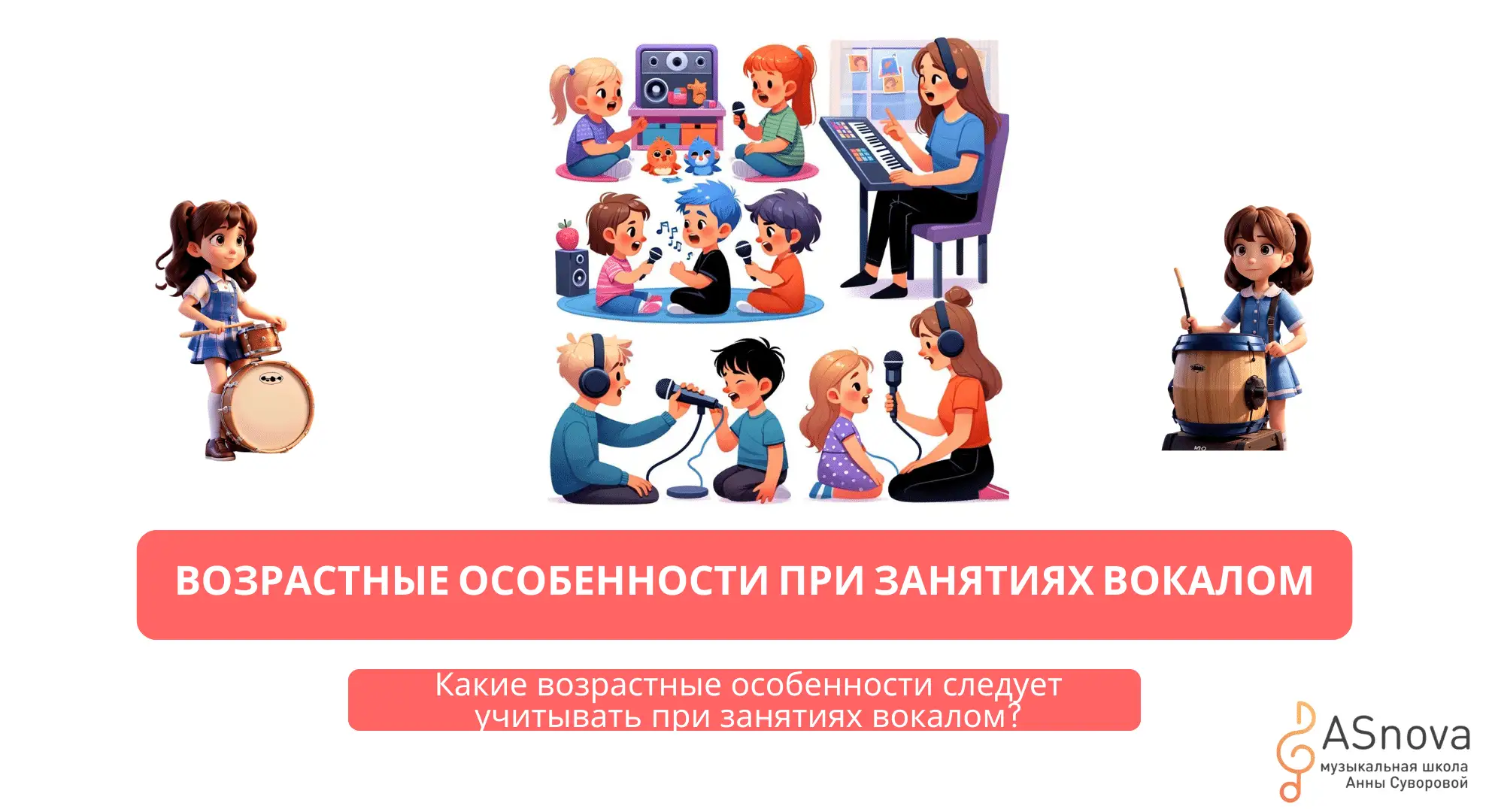 "Возрастные особенности вокала: Как правильно обучаться в каждом этапе жизни"