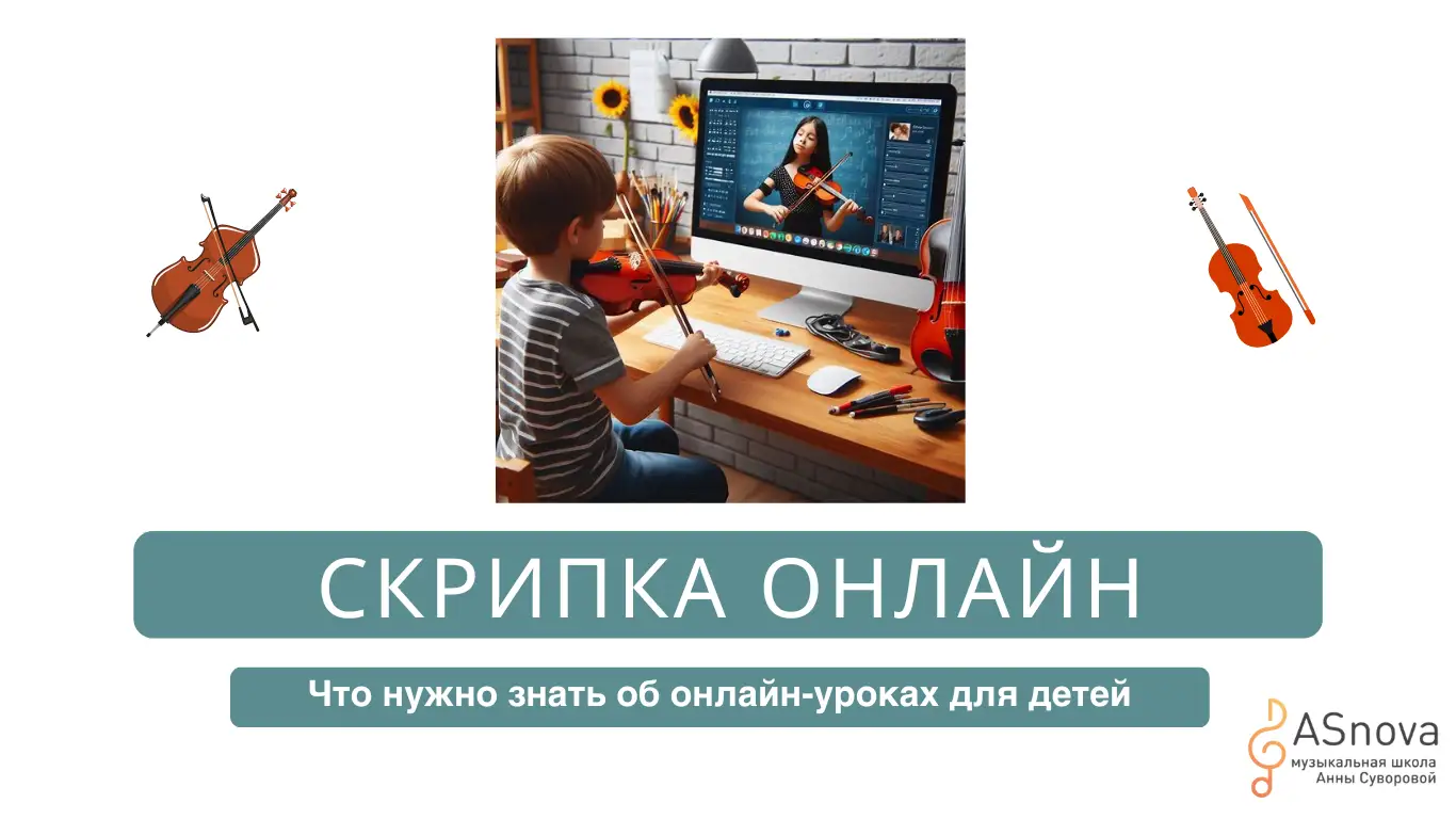 "Всё, что нужно знать об онлайн-уроках скрипки для детей: Советы музыкального эксперта"