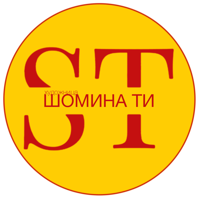Шомина Ти