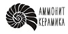 Аммонит керамика