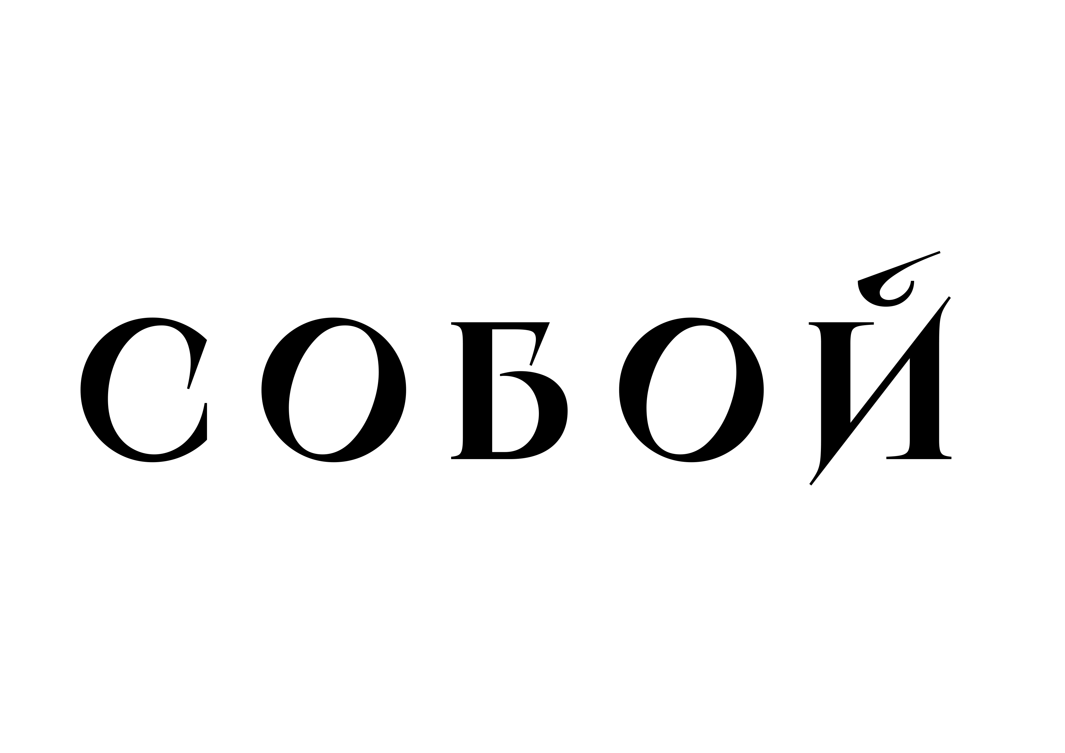 СОБОЙ