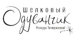 Шелковый одуванчик