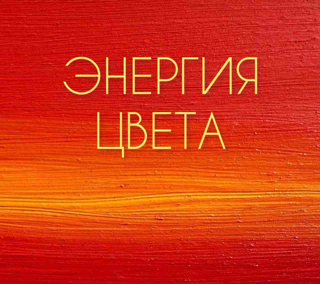 Энергия цвета