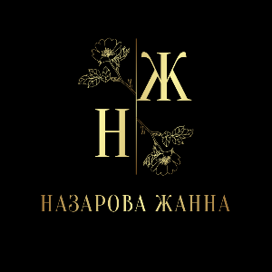 Назарова Жанна