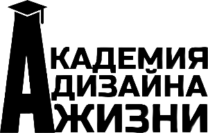 Академия Дизайна Жизни