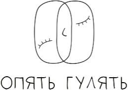 ОПЯТЬ ГУЛЯТЬ