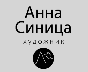 Анна Синица
