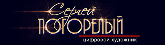 Погорелый Сергей (цифровой художник)