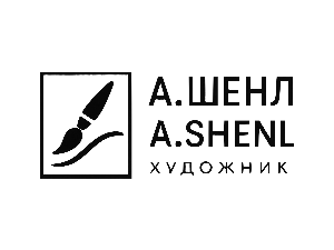 А.Шенл / A.Shenl
