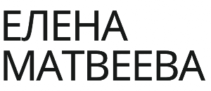 Елена Матвеева