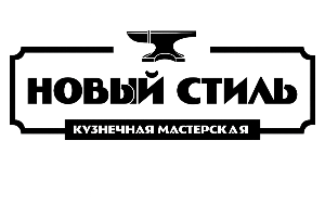 Кузнечная мастерская Новый Стиль