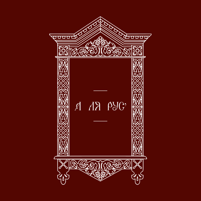 A ЛЯ РУС'
