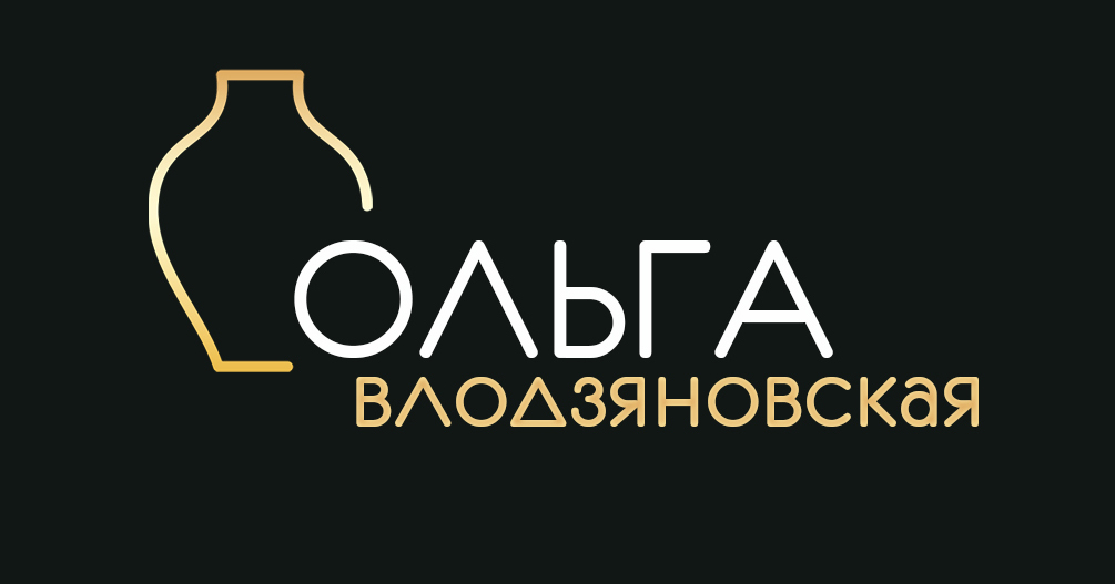 ОЛЬГА ВЛОДЗЯНОВСКАЯ