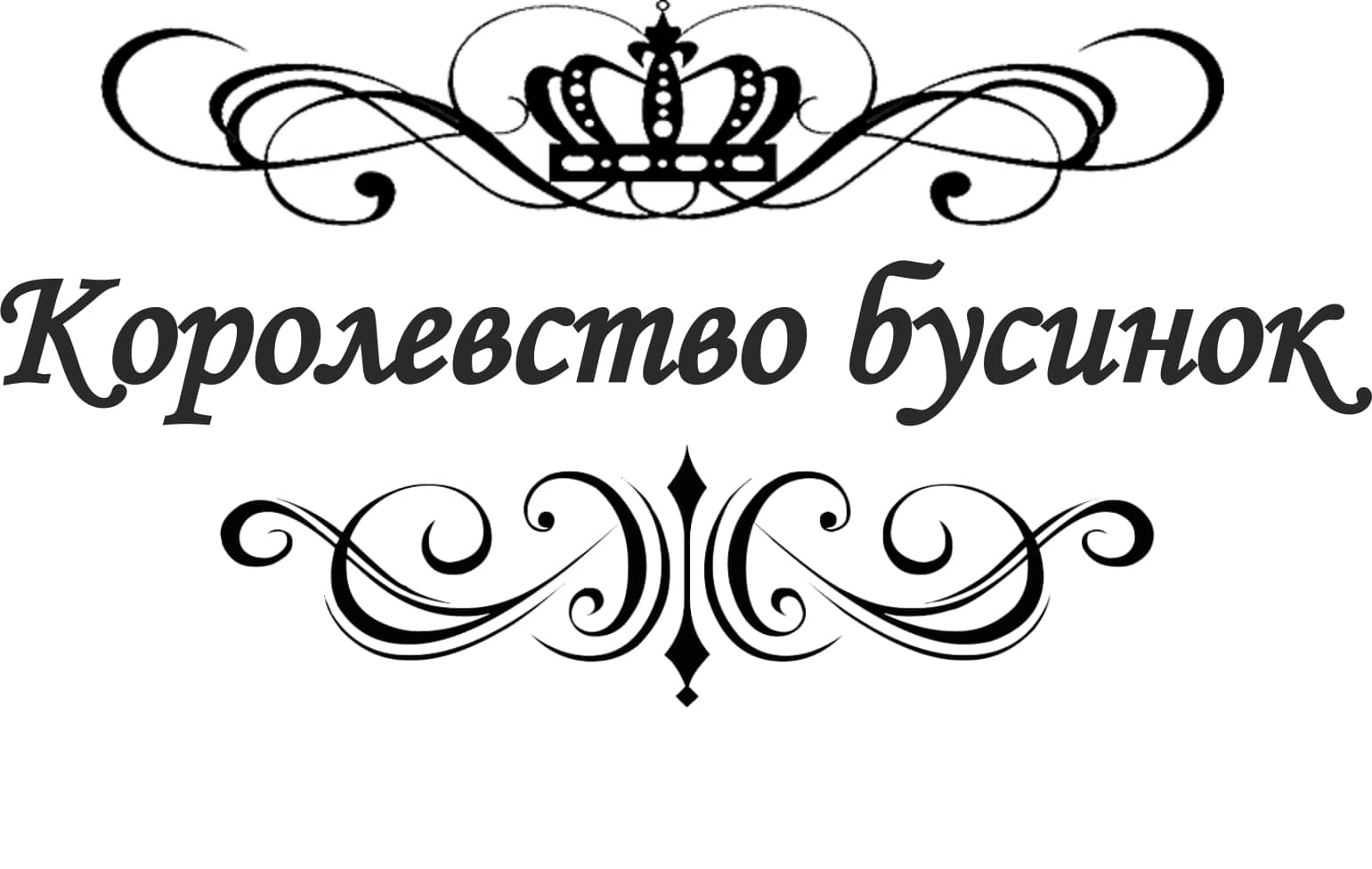 Королевство бусинок
