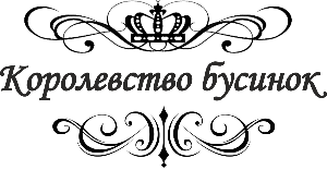 Королевство бусинок