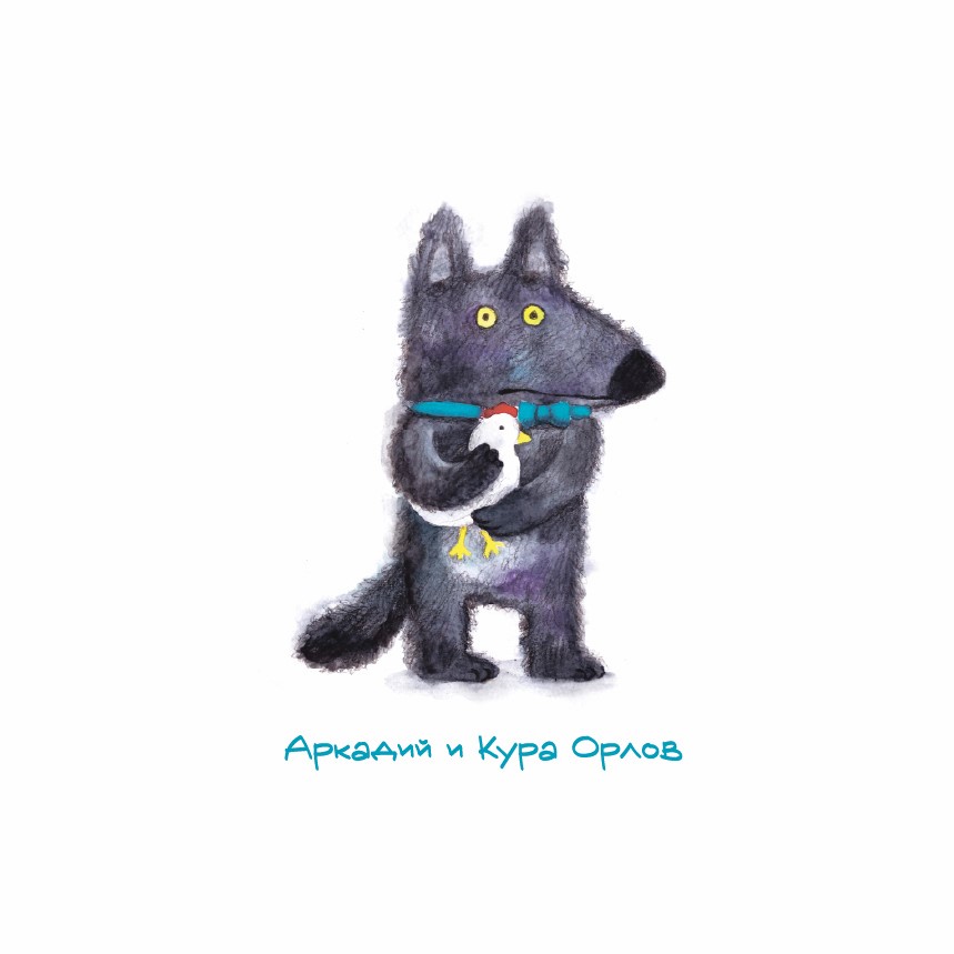 Аркадий и Кура Орлов