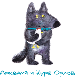 Аркадий и Кура Орлов