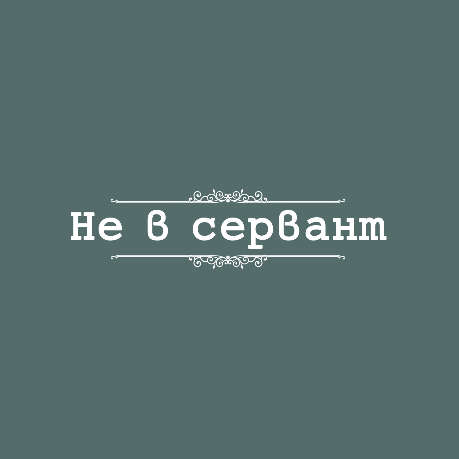 Не в сервант